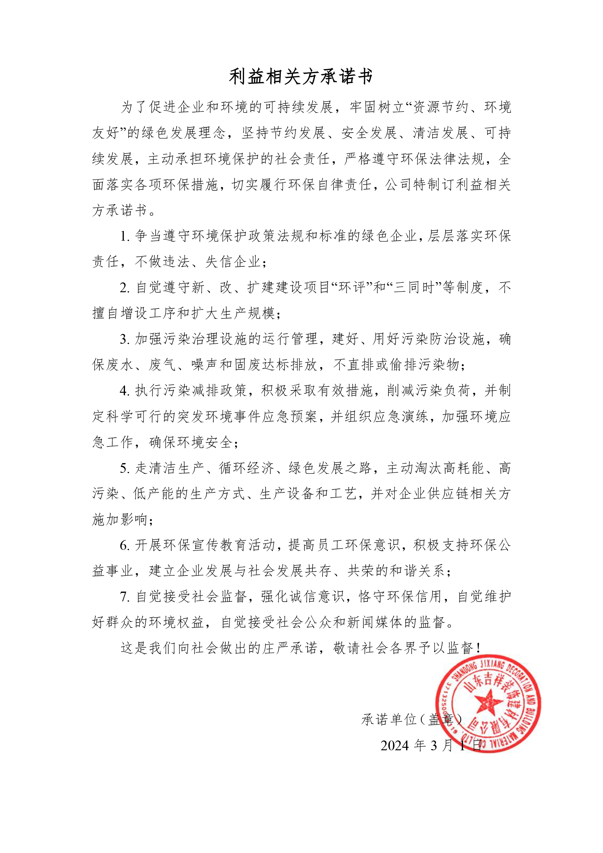 利益相關(guān)方承諾書